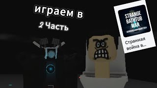 Играем в Skibidi toilet морфы 2 ЧАСТЬ!!!!!!