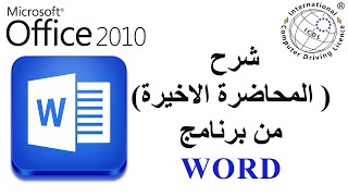 تعلم برنامج الوورد من الصفر حتى الاحتراف (4)  2024