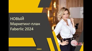 Новый маркетинг план Фаберлик 2024