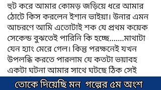 তোকে_দিয়েছি_মনগল্পের ৫ম অংশ কলমে-সিদ্রাতুল মুনতাজসেই তখন থেকে ধীরপায়ে হেটে