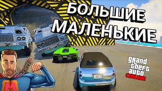 МАЛЕНЬКИЙ ТОНЕЛЬ В "БОЛЬШИЕ И МАЛЕНЬКИЕ" GTA5online