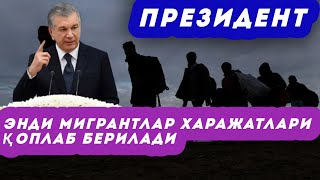 ЭНДИ МИГРАНТЛАР ХАРАЖАТЛАРИ ҚОПЛАБ БЕРИЛАДИ