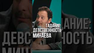 Сергей Минаев и его первый раз? видео с участием #соболев #орлов  #стендап #минаев #смех #токсики