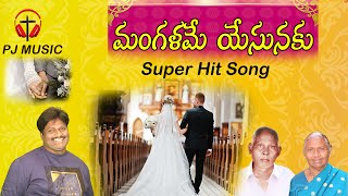 మంగళమే యేసునకు సాంగ్  |  YESUNAKU -2023  | LATEST CHRISTIAN SONG | WEDDING SONG | PJ MUSIC | LM PREM