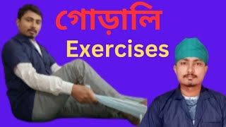 গোড়ালি ব্যাথার ব্যায়াম | Heel Pain exercises | Heel pain Exercises in Bengali