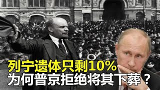 列宁遗体只剩10%，每年维护费高达百万，为何普京拒绝将其下葬【唯物观】