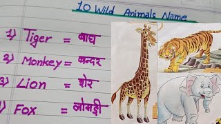 10 Wild Animals Name In English And Hindi || 10 Wild Animals Name || जंगली जानवरों के नाम