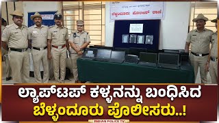 Bengaluru | ಲ್ಯಾಪ್‌ಟಪ್‌ ಕಳ್ಳನನ್ನು ಬಂಧಿಸಿದ ಬೆಳ್ಳಂದೂರು ಪೊಲೀಸರು..!