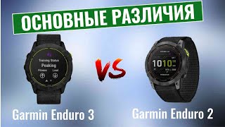 Garmin Enduro 3 vs Garmin Enduro 2 \ Основные отличия