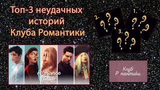 ТОП-3 ХУДШИХ ИСТОРИЙ КЛУБА РОМАНТИКИ