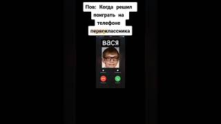 Когда решил поиграть на 📱телефоне первоклассника🤣🤣🤣