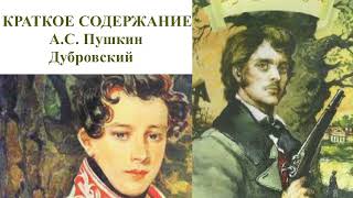 Дубровский краткое содержание А.С. Пушкин, слушать онлайн, аудиокнига, аудиоучебник, литература