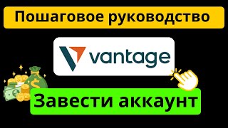 Как создать аккаунт Vantage Market - Руководство по регистрации Vantage Market с реферальным кодом