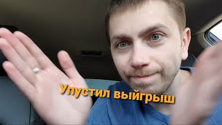 Упустил выйгрыш