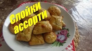 Пирожки ассорти из слоеного теста