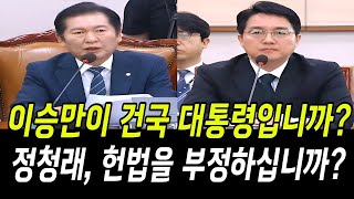 이승만이 건국대통령입니까 정청래, 헌법을 부정하십니까