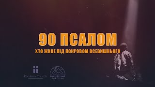 Псалом 90(91) | Karolina Church