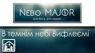 В темнім небі Вифлеємі [минус фонограмма караоке]