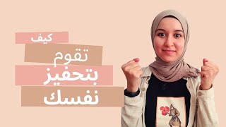 كيف تحفز نفسك بنفسك | لا تنتظر أحدا ليحفزك بعد الان