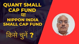 Quant Small Cap Fund vs Nippon India Small Cap Fund : Which is Better?