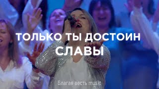 Только Ты достоин славы | Христианское прославление | Благая весть music