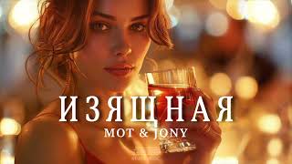 MOT & JONY - Изящная 2024