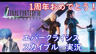 【雑談あり】スマホゲー　FF7　EVER CRISIS　一周年おめでとう　全石とスタミナを使う　スカイブルー実況