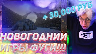 НОВОГОДНИЕ ИГРЫ ФУГИ!!! НАРЕЗКА СО СТРИМА ПЯТЁРКИ???