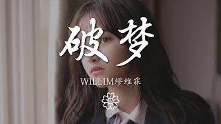 WILLIM繆維霖 - 破夢『take my heart and soul』【動態歌詞Lyrics】