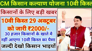 मुख्यमंत्री किसान कल्याण 10वीं किस्त 29 अक्टूबर को जारी/ ₹2000,2000 मिलेगा/cm kisan Kalyad paisa