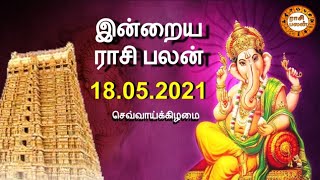 18.05.2021 | இன்றைய ராசி பலன் | Indraya Rasi Palan | Today Rasi Palan | Daily Rasi Palan