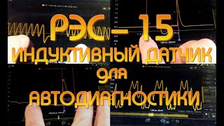 РЭС-15, индуктивный датчик для авто-диагностики.