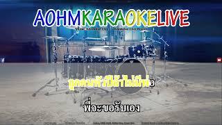 เข้าเวรรอ - ศรเพชร ศรสุพรรณ [AohmKaraokeLive]