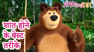 माशा एंड द बेयर 👱‍♀️🐻 शांत होने के बेस्ट तरीके 😌 ‍🍀 Masha and the Bear in Hindi 2024