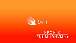 Swift. Урок 9 - Enum (Энумы)