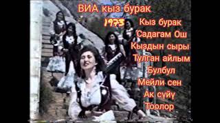 #IncredibleOsh #Osh #Ош "Кыз Бурак", 1973 года