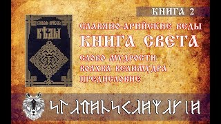 Предисловие | Славяно-Арийские Веды | Книга 2 | Книга Света | Слово Мудрости Волхва Велимудра