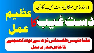 Ak din Ka Daste Ghaib ka khas Amal || Daste Ghaib ka khas wazifa || Magnatic Note || Magnatic power.