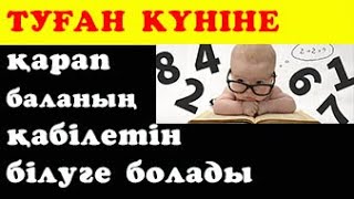 ТУҒАН КҮНІНЕ қарап баланың қабілетін білуге болады