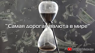 Шавкат Тухтаев - "Самая дорогая валюта в мире"