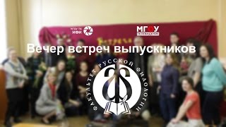 Вечер встреч выпускников 2016