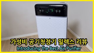 가성비 최고의 공기청정기 밀렉스 솔직 리뷰 Introducing the Best Air Purifier