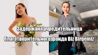 Задержана учредительница благотворительного фонда Biz Birgemiz