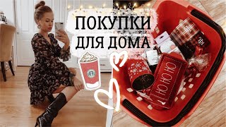 УЮТНЫЙ ВЛОГ✨❤️. НОВОГОДНИЕ ПОКУПКИ ДЛЯ ДОМА и ИНТЕРЬЕРА.🎅🏼 ВЛОГМАС ДЕНЬ 2. {DARY YORK}