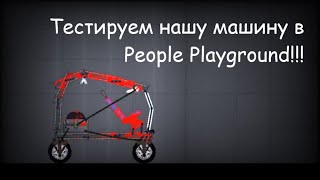 Прицепил супер двигатель на мою машину в People Playground!!!