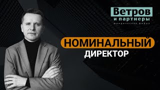 Номинальный директор: возможные роли. #бизнес, #директор, #руководитель