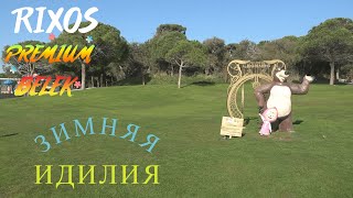 RIXOS PREMIUM BELEK. ЗИМНЯЯ КОНЦЕПЦИЯ. ТЕРРИТОРИЯ.