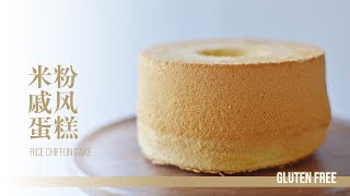 米粉戚风蛋糕 | Rice Chiffon Cake | Q润细腻，无麸质  Gluten Free Chiffon Cake | Soft and Fluffy