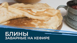 БЛИНЫ ЗАВАРНЫЕ НА КЕФИРЕ! Ажурные, нежные блинчики на кефире и кипятке!