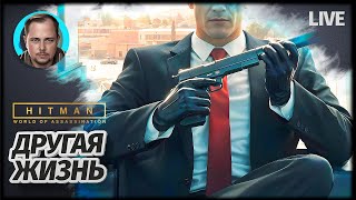 ЛЫСЫЙ СНОВА В ДЕЛЕ | HITMAN